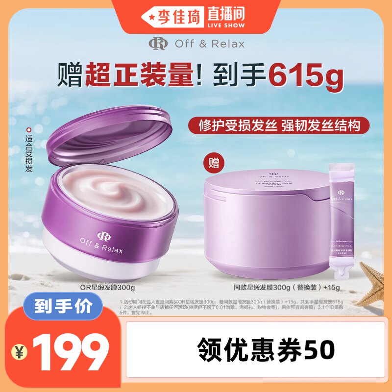 【李佳琦直播间】 offrelax星缎修护发膜