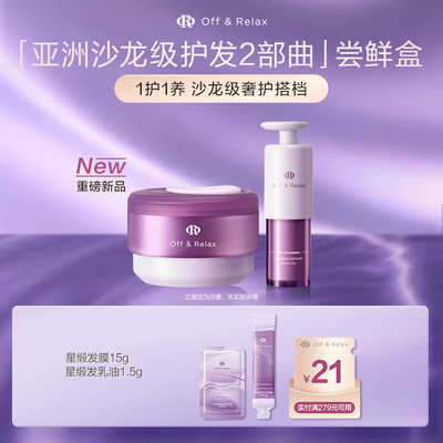 【天猫U先】OffRelax星缎系列修护发膜发乳油护发精油滋养保湿