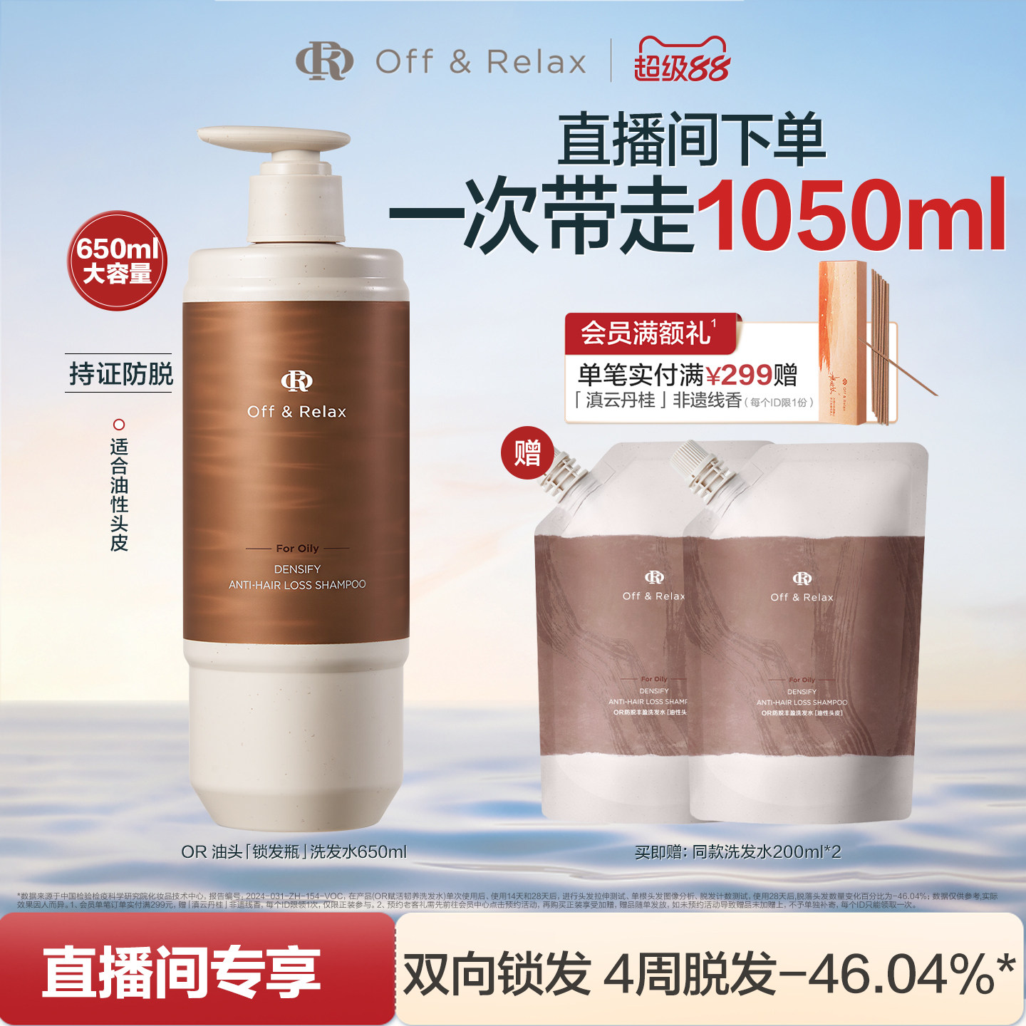 【直播间专享】OffRelax防脱锁发瓶洗发水蓬松丰盈固发强韧防掉发