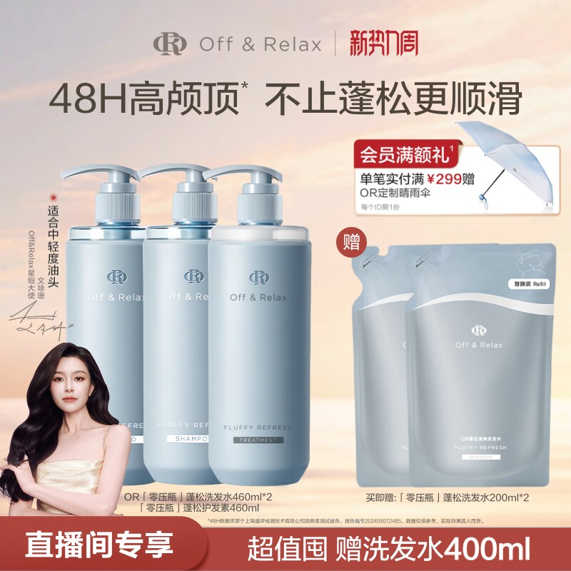 【直播间专享】OffRelax零压洗护2.0套组净澈蓬松清爽控油洗发水