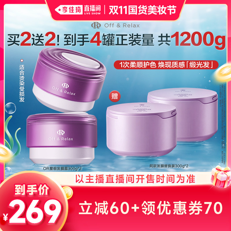 【李佳琦双11国货美妆节】offrelax星缎修护保湿修护固色发膜