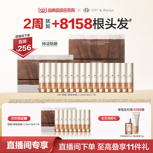 【直播间专享】OffRelax防脱焕发安瓶强韧发根固发密发头皮精华液