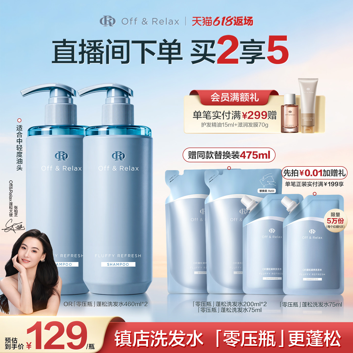 【直播间专享】OffRelax零压洗护套组长效蓬松控油洗发水油头救星
