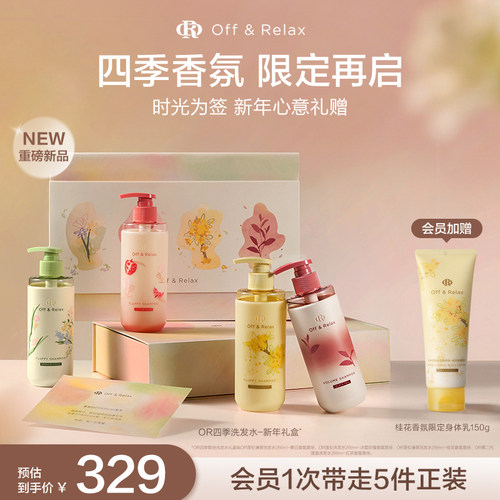【限定礼物】OffRelax洗发水超蓬松控油四季礼盒 控油去屑洗发