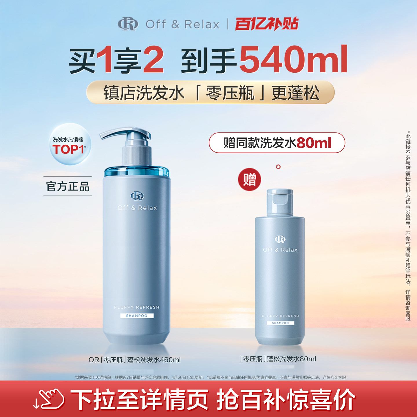 【官旗】天猫百补OffRelax零压瓶长效蓬松控油洗发水油扁塌挚爱