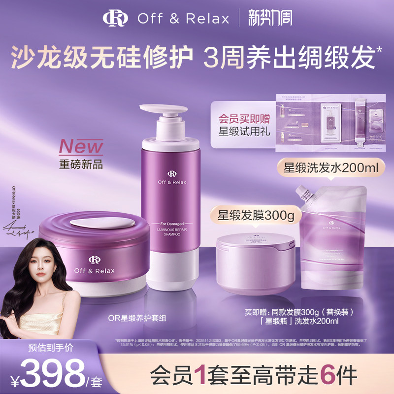 【重磅新品立即抢购】OR星缎奢护洗护修护系列洗发水发膜护发精油