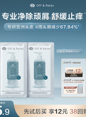 【天猫U先】OffRelax净屑去屑洗发水10ml*2