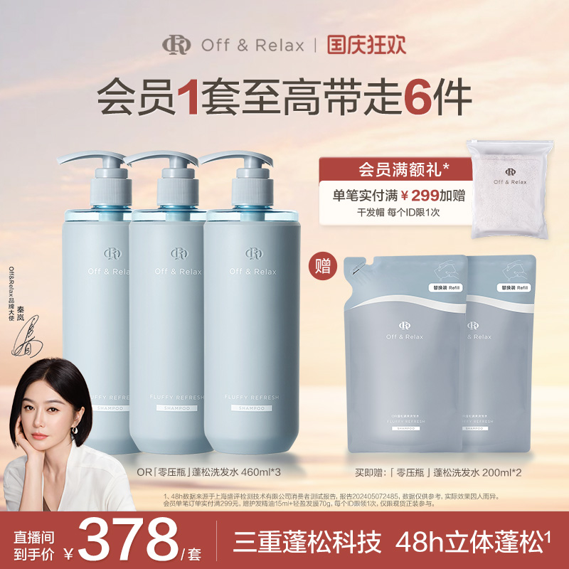 【直播专享】OffRelax零压瓶长效蓬松净澈洗发水控油清爽油头