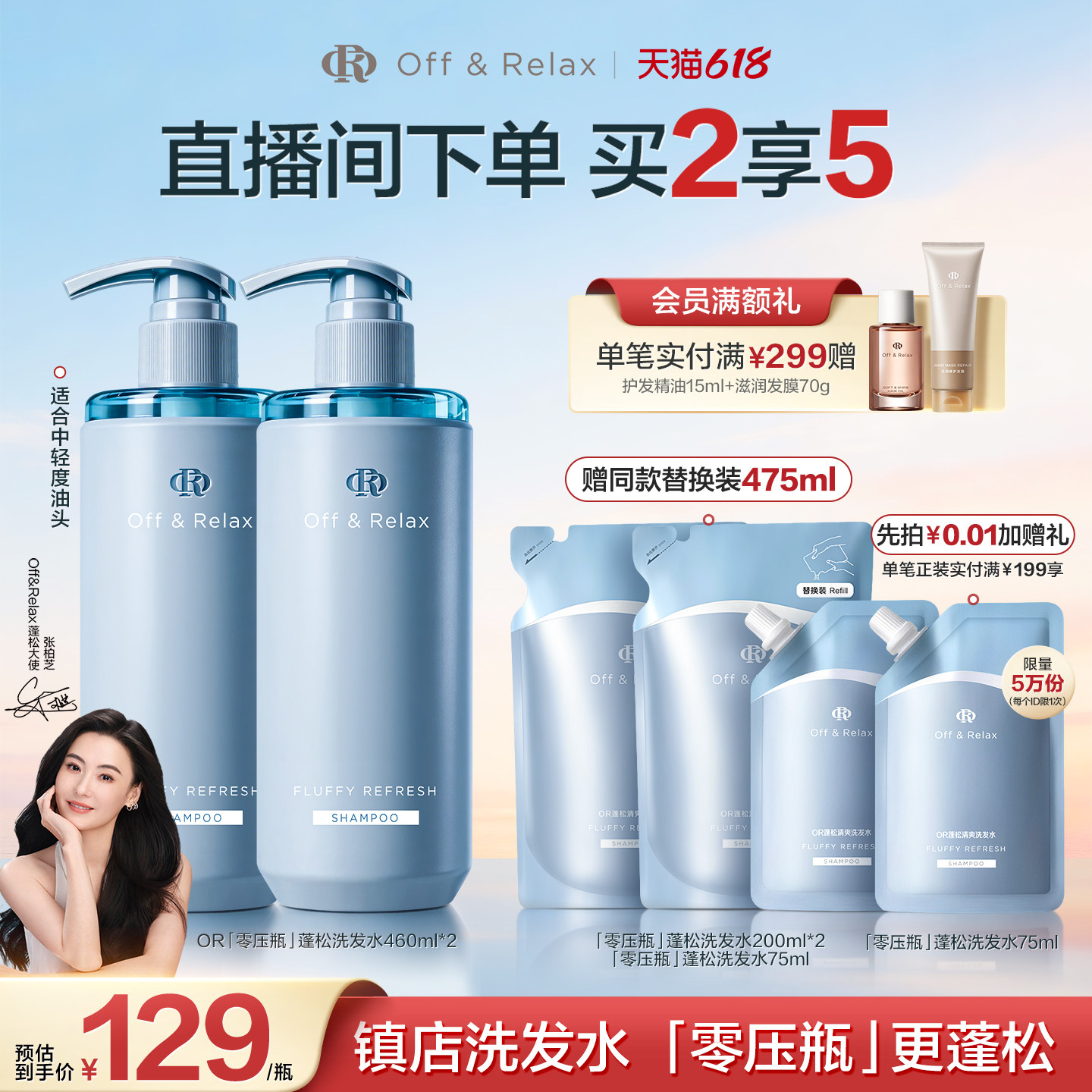 【直播间专享】OffRelax零压洗护套组长效蓬松控油洗发水油头救星