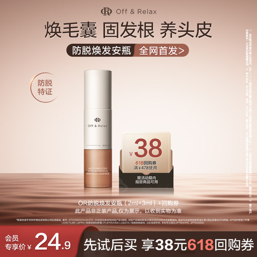 【天猫U先】OR防脱焕发安瓶（2ml+3ml）*1
