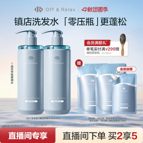 【直播间专享】OffRelax零压洗护套组长效蓬松控油洗发水油头救星