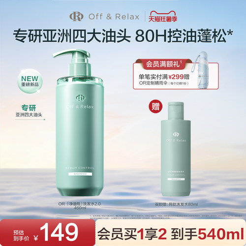 【现货速发】OffRelax净油瓶控油2.0洗发水即时去油止痒长效控油