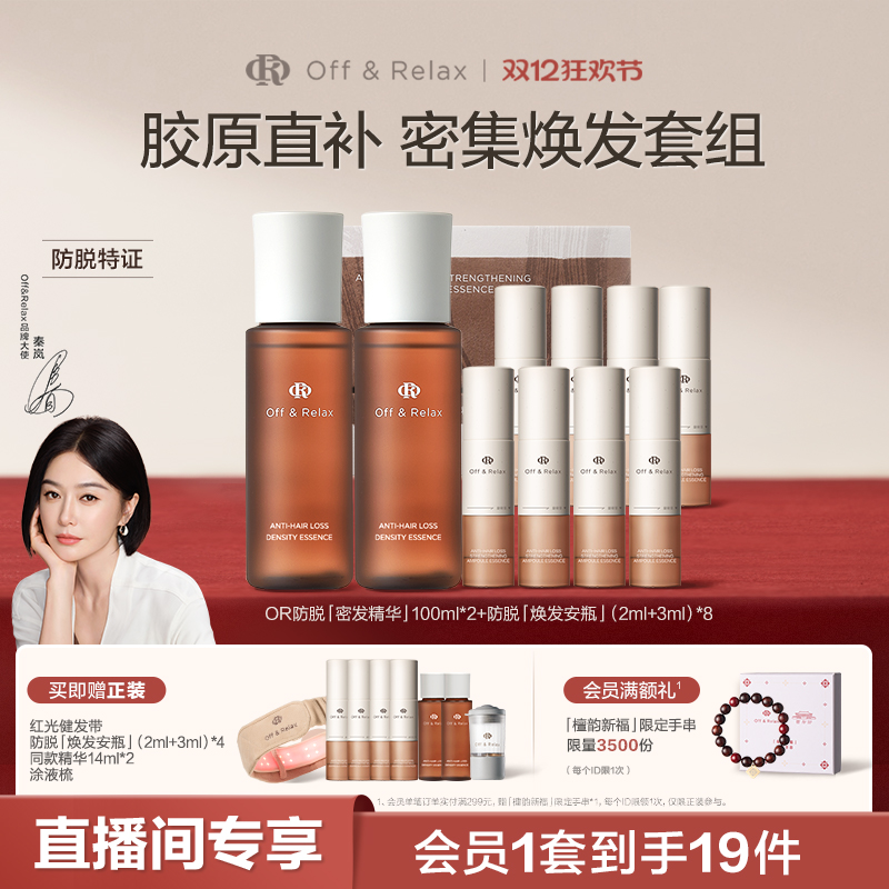 【直播间专享】OffRelax防脱焕发安瓶生根精华强韧发根固发密发
