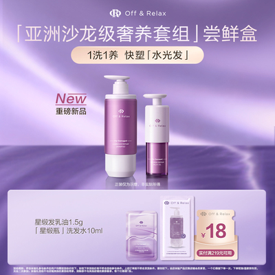 【天猫U先】OffRelax星缎系列修护洗发水发乳油护发精油柔顺亮泽