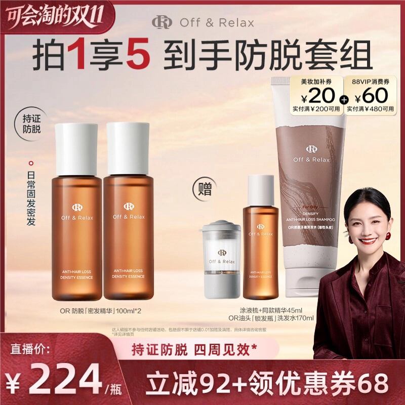 【胡可直播间推荐】offrelax生根精华强韧发根固发密发防脱