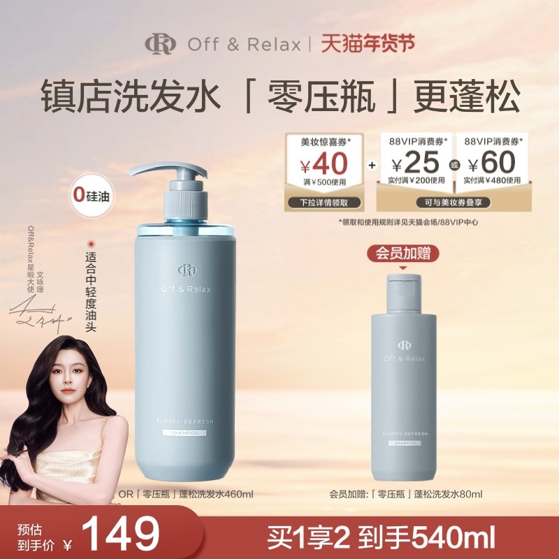 【立即抢购】OffRelax零压瓶长效蓬松控油洗发水2.0油扁塌挚爱