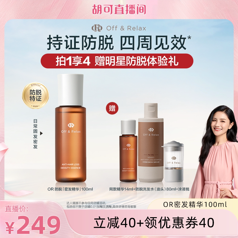 【胡可直播间推荐】OffRelax强韧发根固发密发防掉发头皮精华液