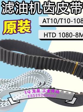 榨油机皮带同步带HTD8M1080滤油机油渣分离齿形带AT10-1080-28T10