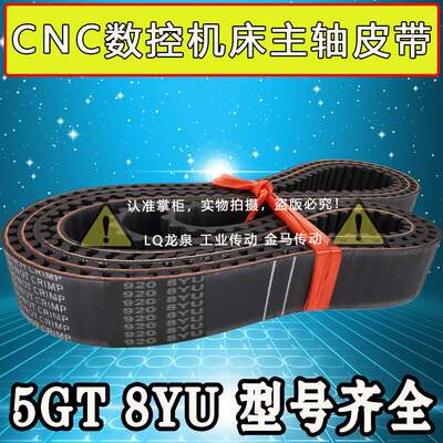 /860-5GT/880-5GT/主轴皮带920-8YU/960-8YU-CNC数控机床主轴皮带