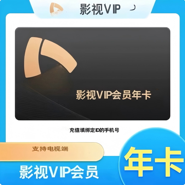 小米影视电视VIP会员12个月米TV会员vip年卡小米TV电视会员直充
