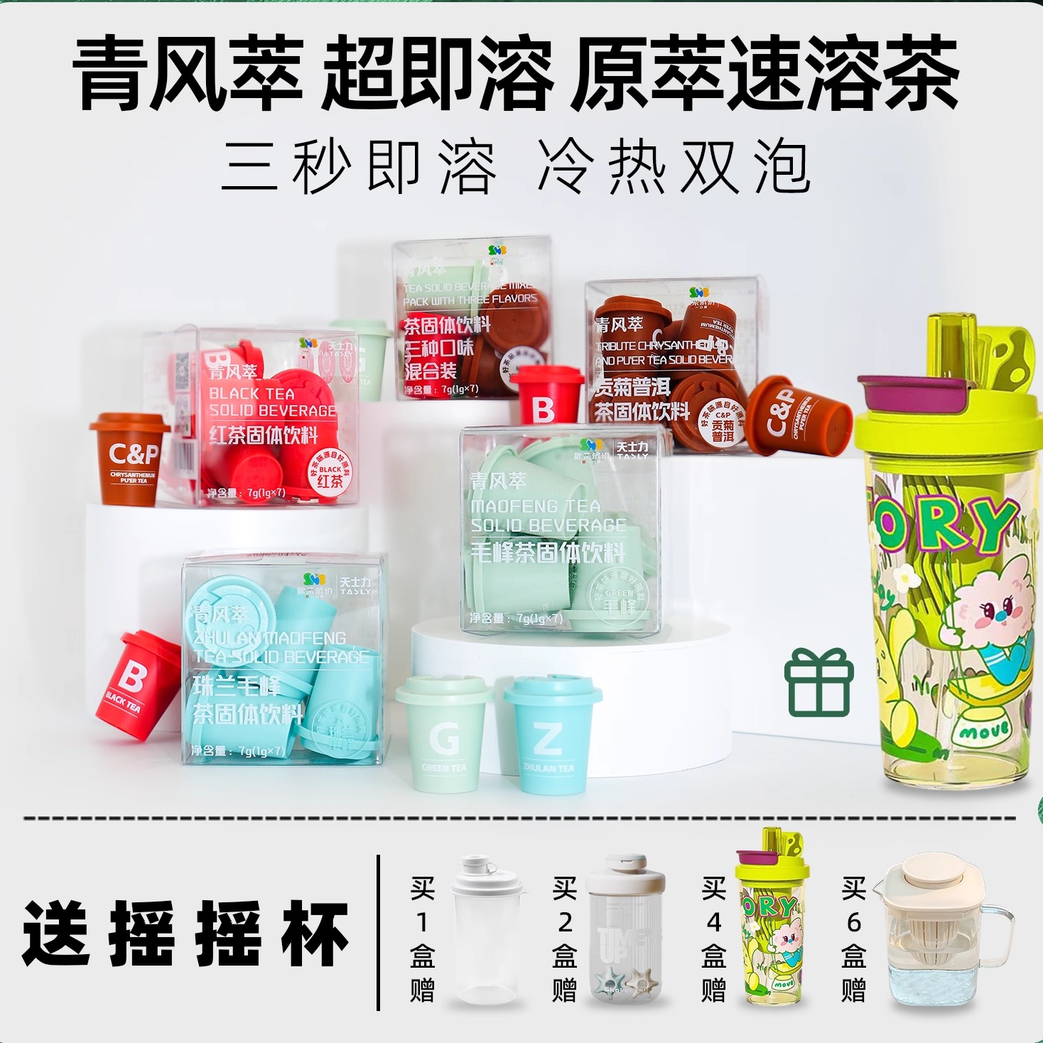 赠摇摇杯丨青风萃速溶茶冻干茶粉