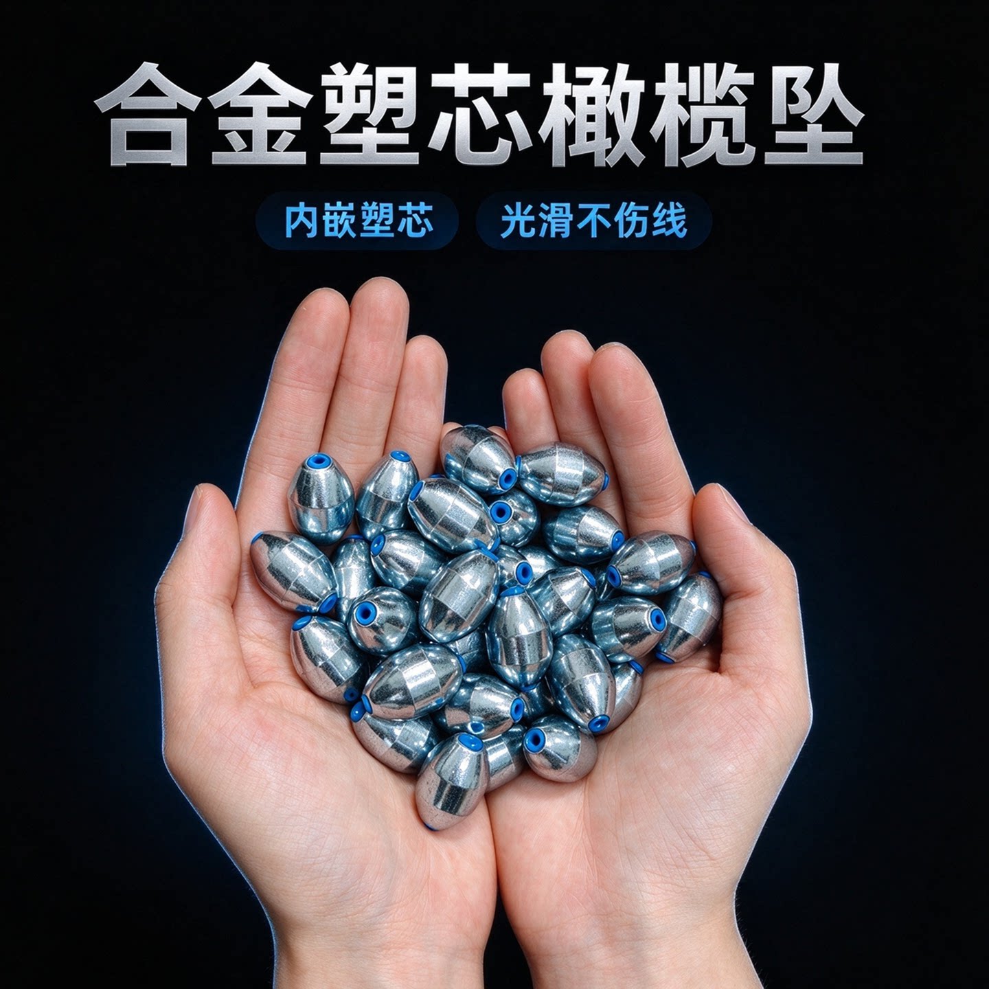 合金通心坠橄榄塑芯通心铅坠钓鱼专用中通空心定风坠路亚滑铅坠子
