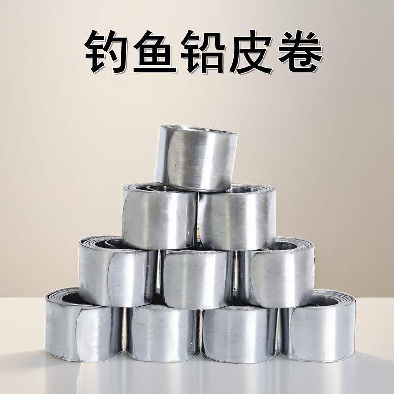 竞技防炸钓鱼专用铅皮卷图片