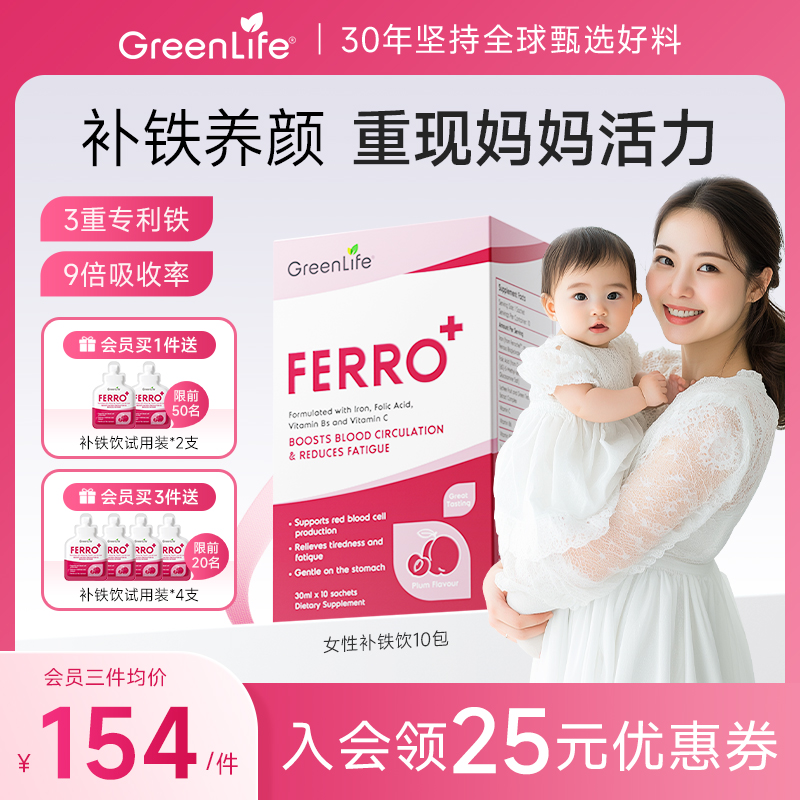 GreenLife女性贫血补铁剂