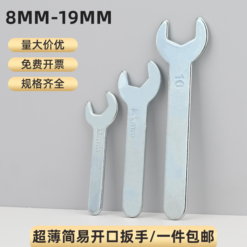 超薄簡易開口扳手8mm-19mm