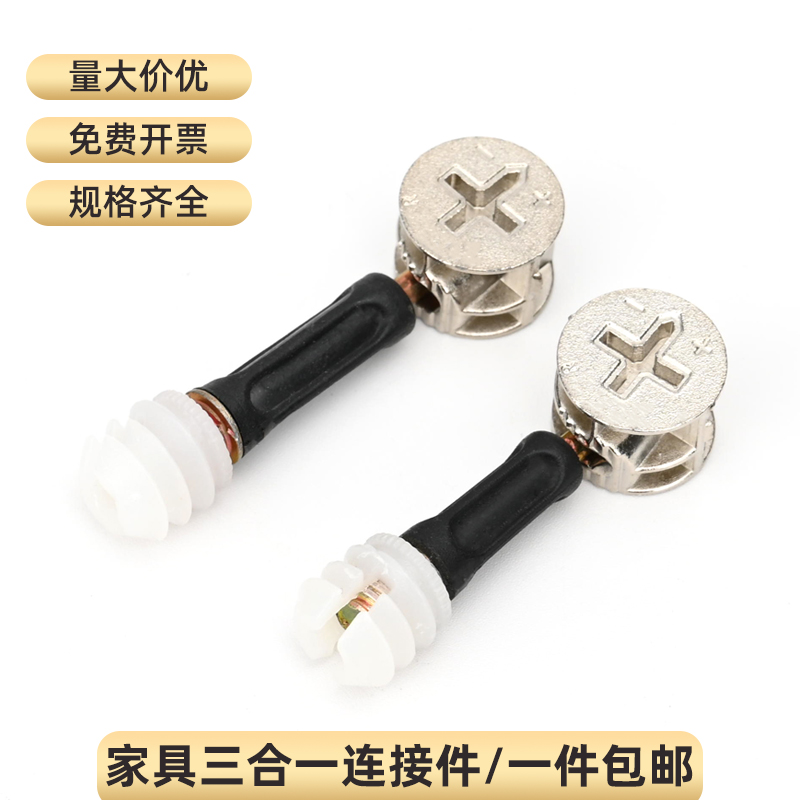 家具三合一连接件连接螺丝螺母偏心轮衣柜抽屉板式办公桌组装配件