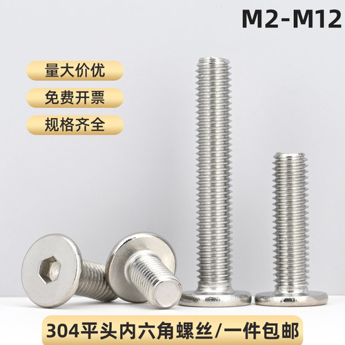 304不锈钢平头内六角螺丝M2-M12