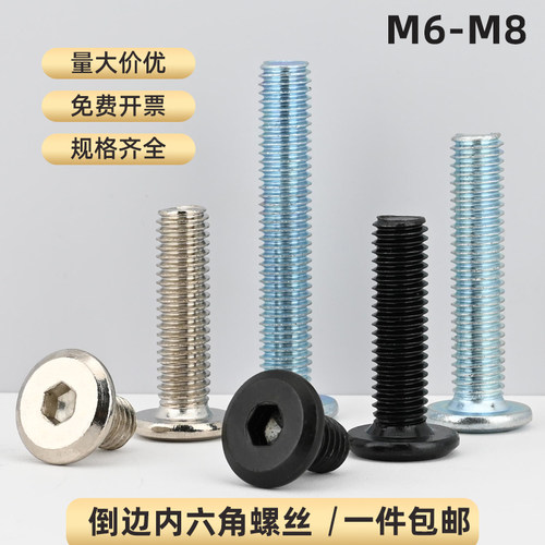 斜平头倒边内六角螺丝M6M8