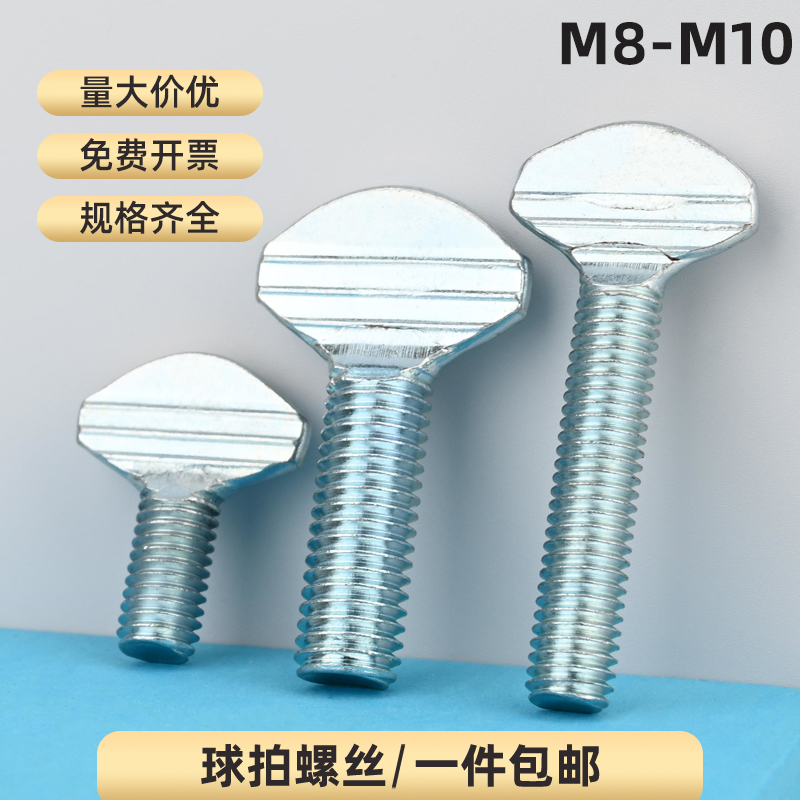 球拍螺丝手拧螺栓打扁螺丝拇指乒乓球波板压扁头异形螺丝钉M8M10
