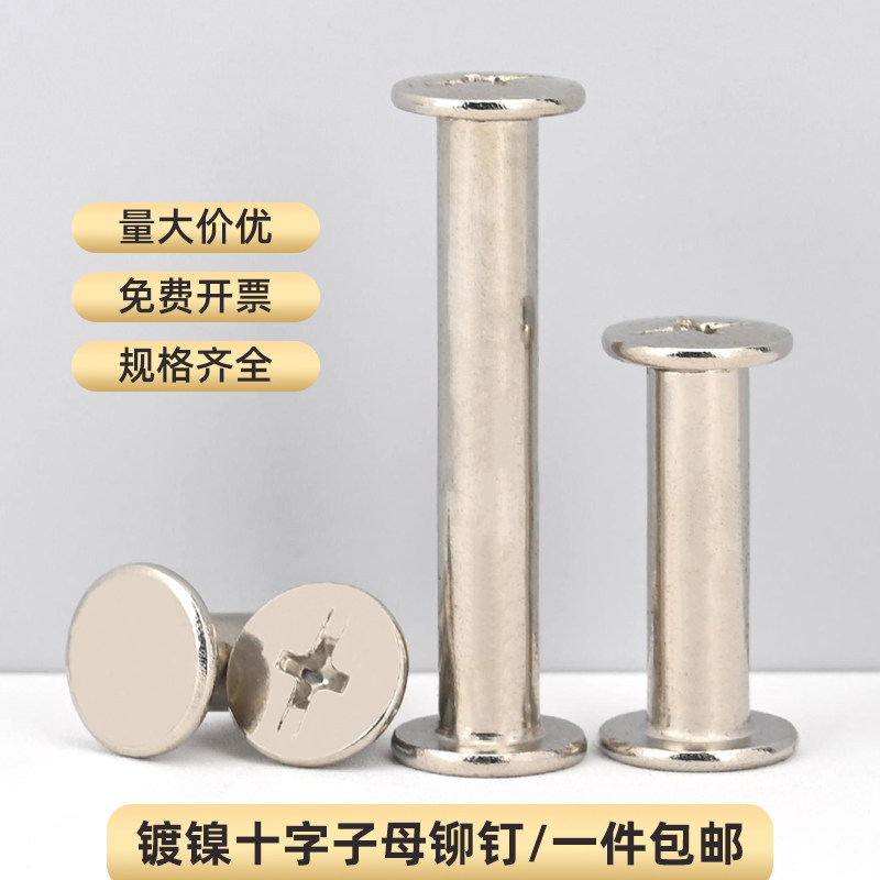 镀镍平头十字对锁螺丝子母铆钉夹板螺母菜谱账本装订螺钉组合螺丝,3C数码配件,USB多功能数码宝,淘宝优惠券,粉丝福利购,淘宝优惠卷