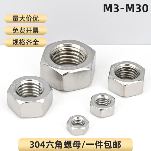304不锈钢六角螺母M3-M30