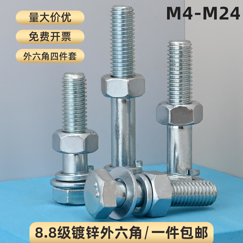 8.8级镀锌半牙外六角螺栓套装螺母垫片四件套螺丝螺栓组合M6-M24
