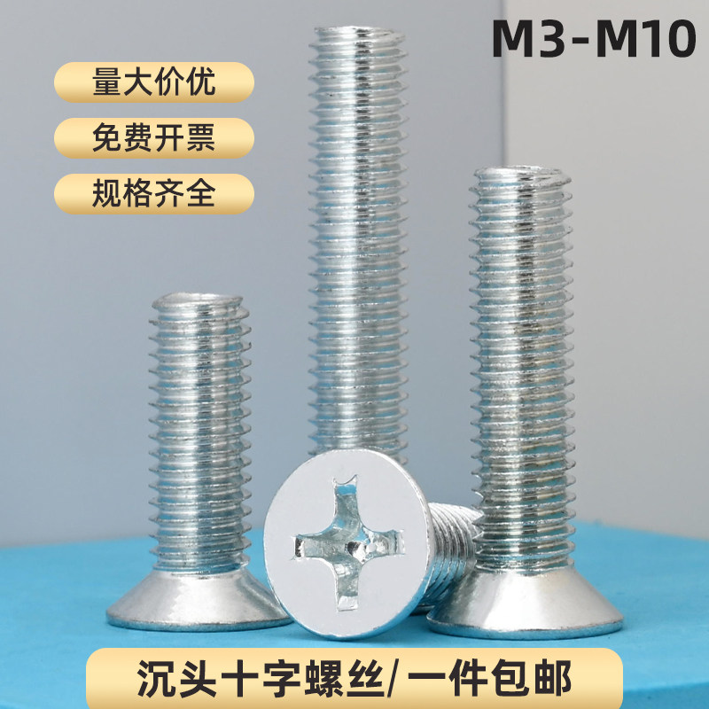 镀锌沉头十字螺丝平头螺丝钉十字槽机螺钉平机螺丝M3M4M5M6M8M10,五金/工具,螺钉,淘宝优惠券,粉丝福利购,淘宝优惠卷