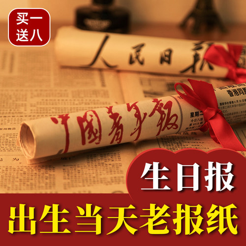 老旧生日报纸当天日期定制礼物