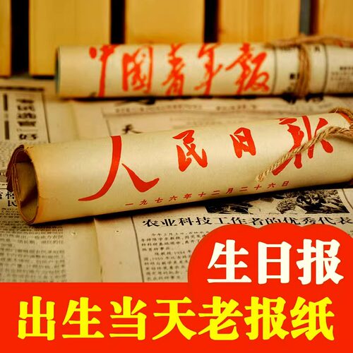 当天原版生日报纸定制纪念礼物