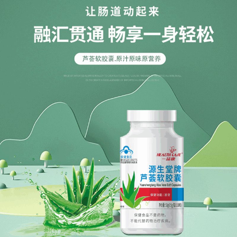 源生堂牌芦荟软胶囊(一品康)成人 男女 中老年通便 100粒装