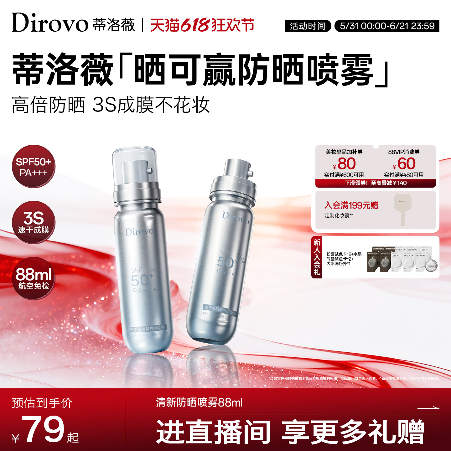 【晒可赢】蒂洛薇dirovo防晒喷雾保湿户外50倍防紫外线防晒户外