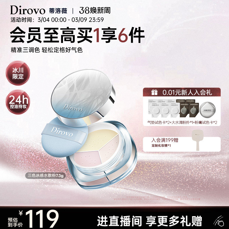 【李佳琦推荐】蒂洛薇冰粉三色水散粉控粉饼防脱妆控油遮瑕