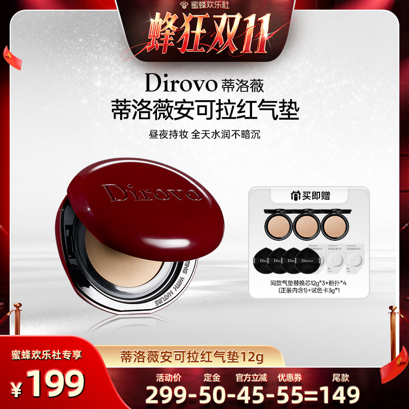 【蜂狂双十一】蒂洛薇dirovo红水晶气垫遮瑕粉底液持妆