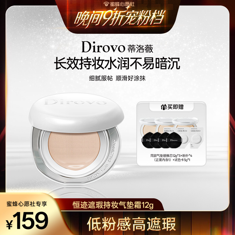 【蜜蜂心愿社】蒂洛薇遮瑕持妆恒迹气垫12g图片