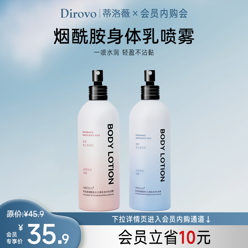 【会员内购】蒂洛薇烟酰胺身体乳喷雾一瓶