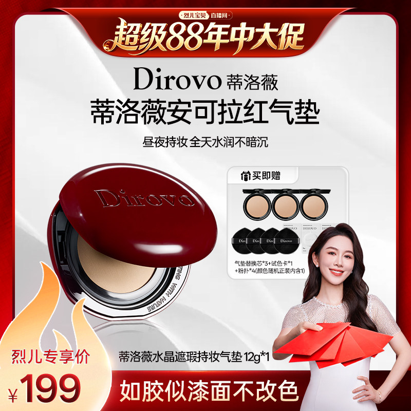 【烈儿宝贝直播间】蒂洛薇dirovo红水晶安哥拉气垫遮瑕