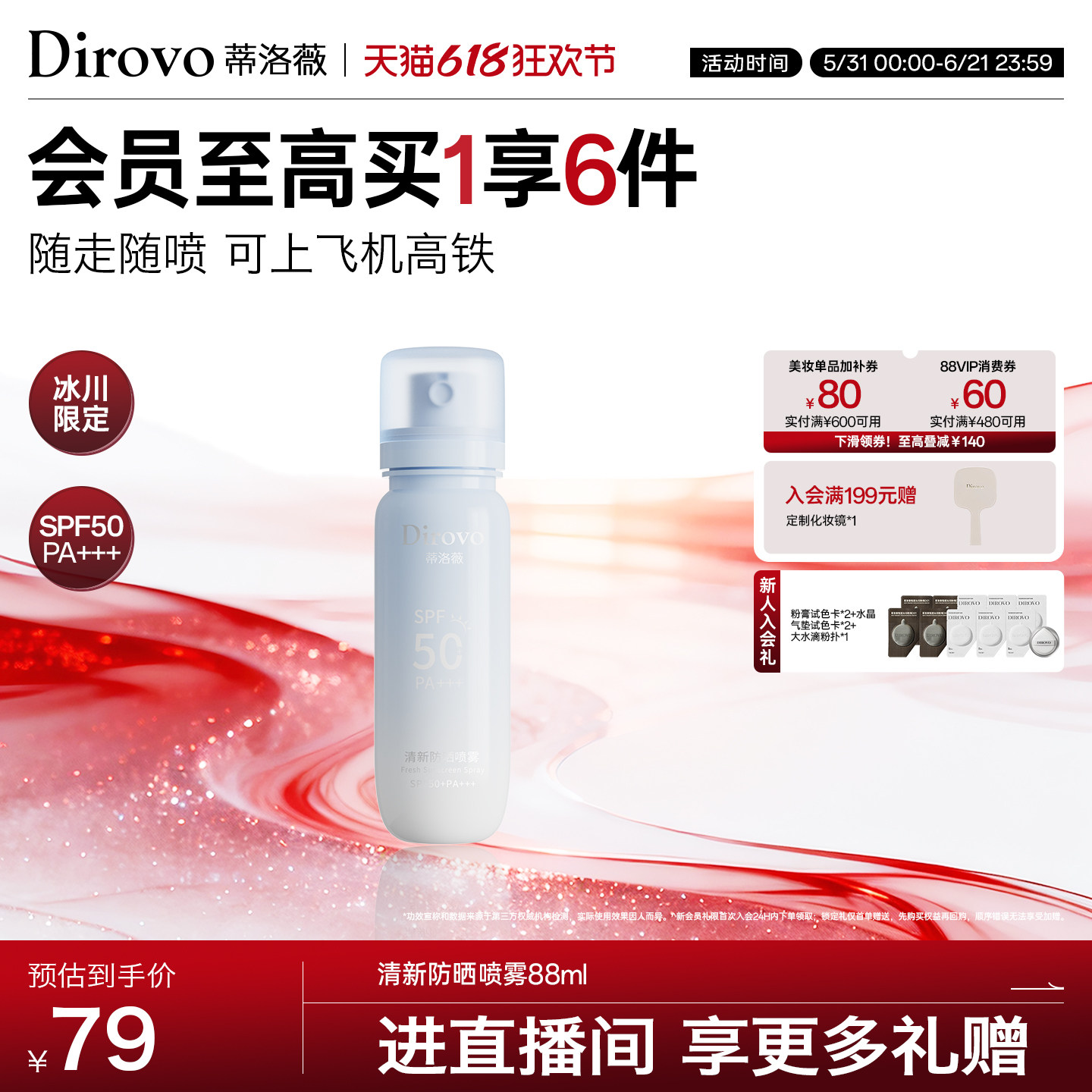 【冰川系列】蒂洛薇dirovo防晒喷雾保湿户外50倍防紫外线防晒户外