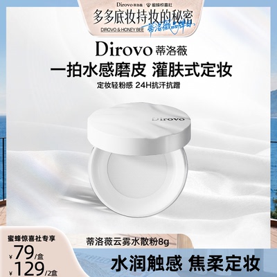【蒂洛薇专场】蒂洛薇保湿肽限定云雾水散粉持妆