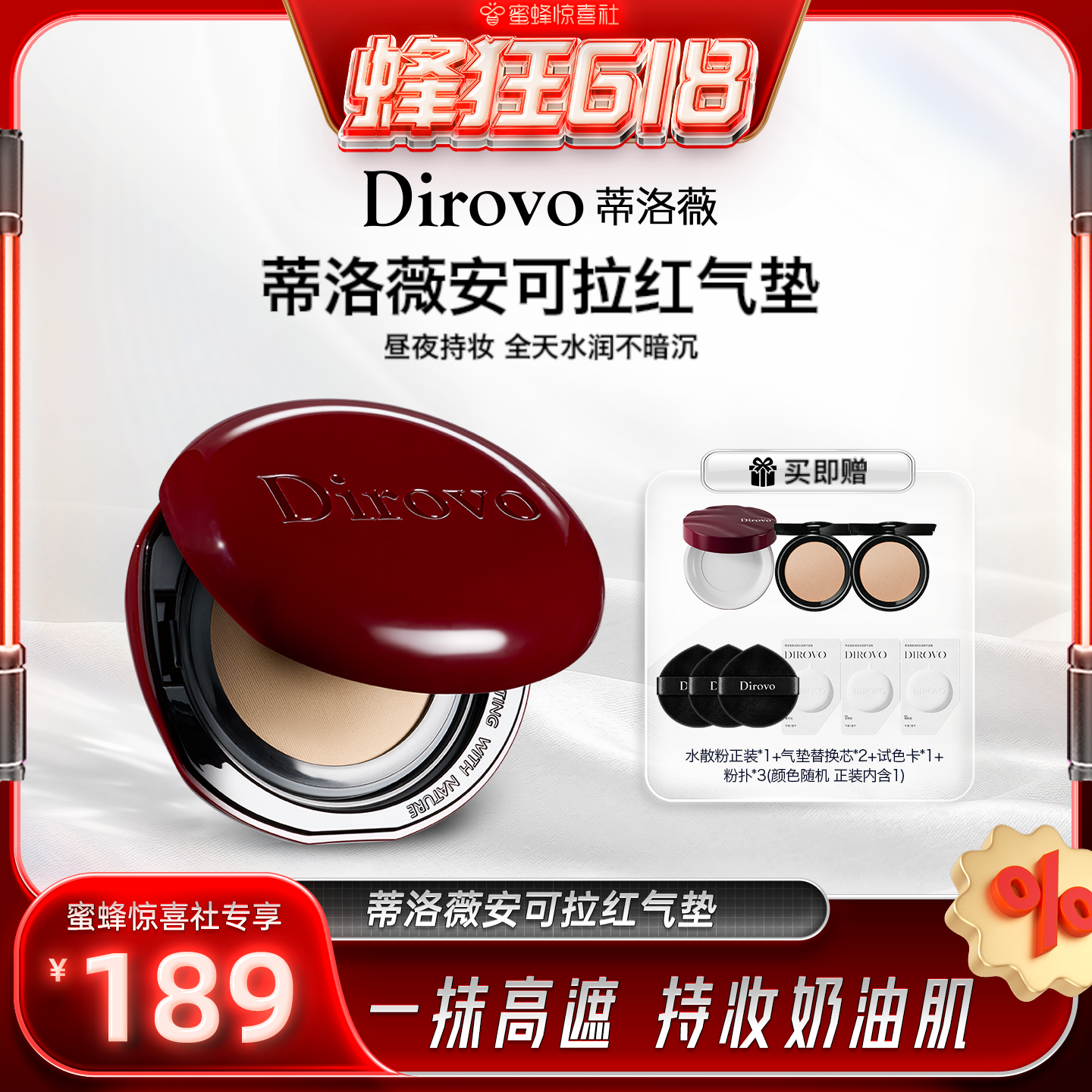 【蜂狂618】蒂洛薇dirovo红水晶气垫遮瑕粉底液持妆