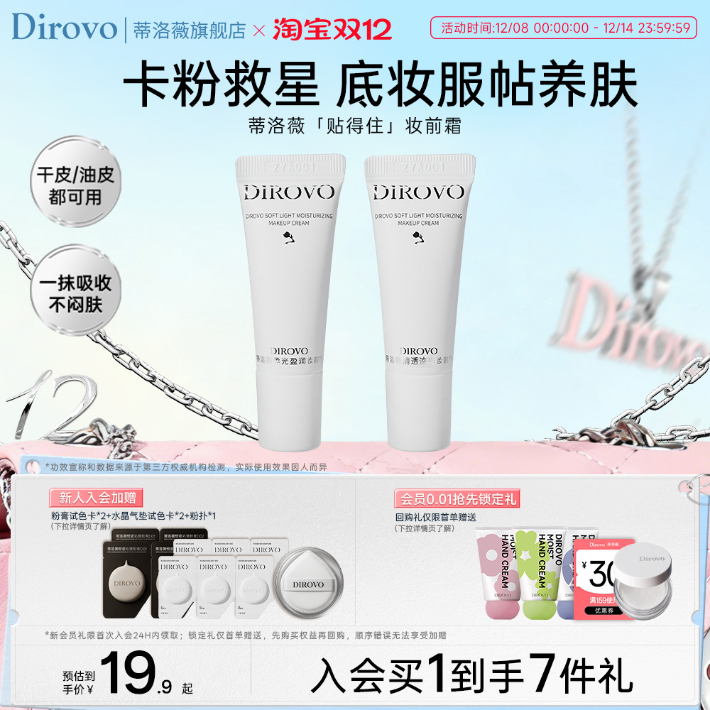 【先试后买】蒂洛薇妆前霜妆前遮瑕隔离霜打底控油妆前乳小样5g*2